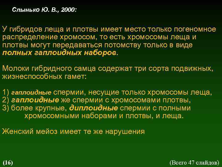 Слынько Ю. В. , 2000: У гибридов леща и плотвы имеет место только погеномное