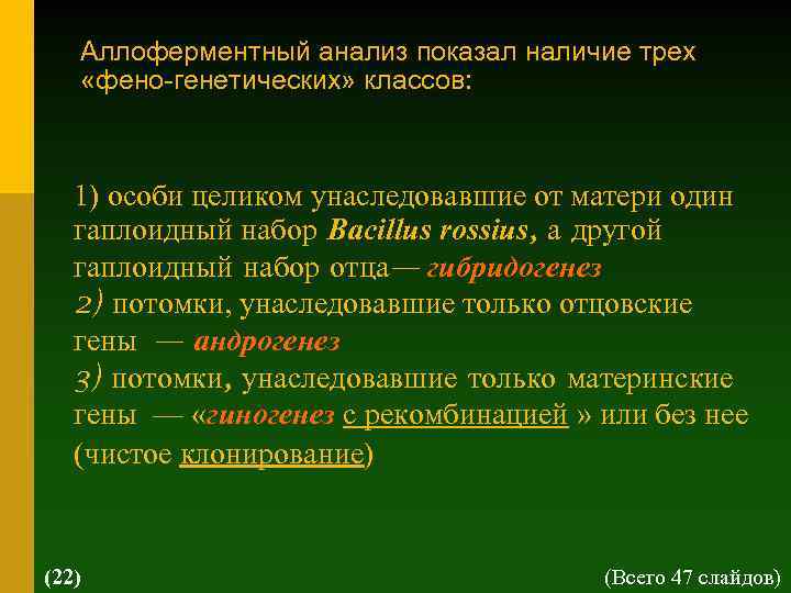 Аллоферментный анализ показал наличие трех «фено-генетических» классов: 1) особи целиком унаследовавшие от матери один