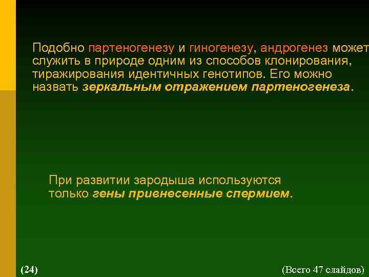 Подобно партеногенезу и гиногенезу, андрогенез может служить в природе одним из способов клонирования, тиражирования