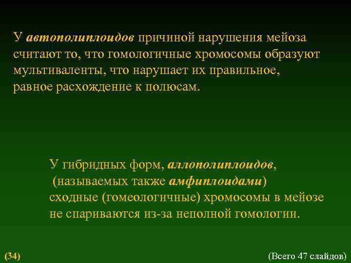 У автополиплоидов причиной нарушения мейоза считают то, что гомологичные хромосомы образуют мультиваленты, что нарушает