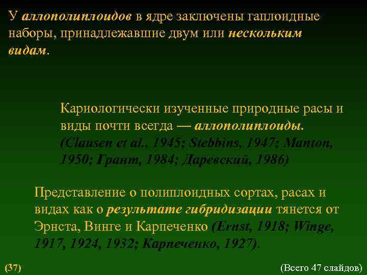 У аллополиплоидов в ядре заключены гаплоидные наборы, принадлежавшие двум или нескольким видам. Кариологически изученные