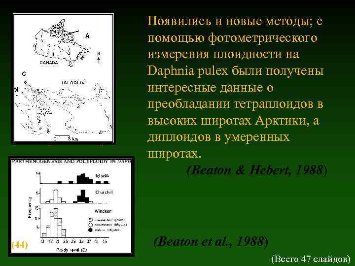 [Шаблон] (44) Появились и новые методы; с помощью фотометрического измерения плоидности на Daphnia pulex