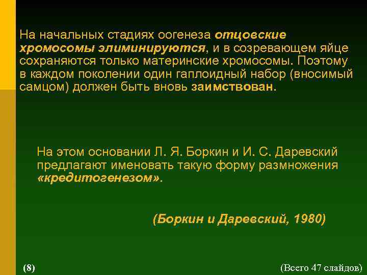 На начальных стадиях оогенеза отцовские хромосомы элиминируются, и в созревающем яйце сохраняются только материнские