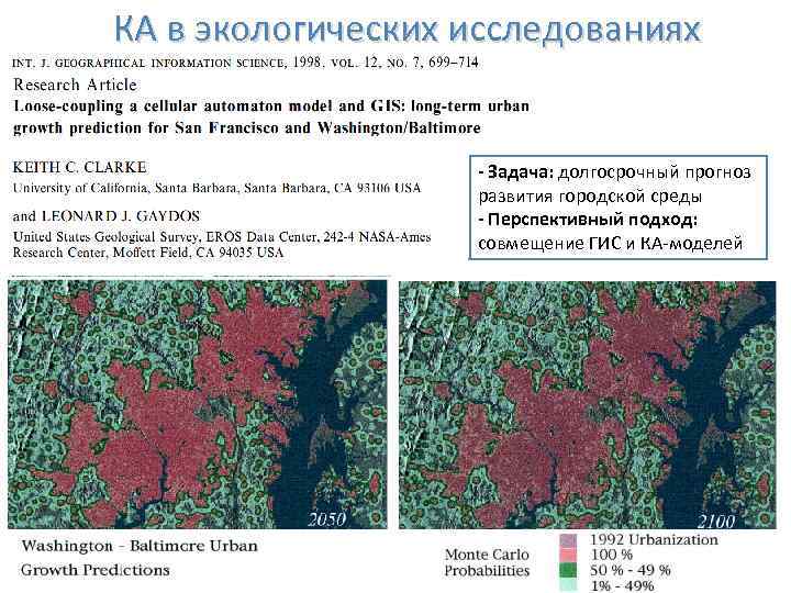 КА в экологических исследованиях - Задача: долгосрочный прогноз развития городской среды - Перспективный подход: