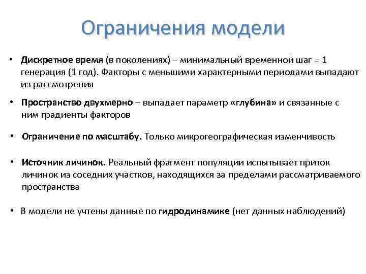 Ограничения модели • Дискретное время (в поколениях) – минимальный временной шаг = 1 генерация