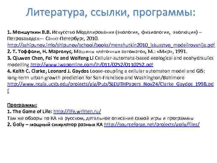 Литература, ссылки, программы: 1. Меншуткин В. В. Искусство Моделирования (экология, физиология, эволюция) – Петрозаводск—