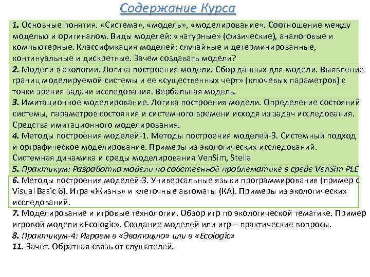 Содержание Курса 1. Основные понятия. «Система» , «модель» , «моделирование» . Соотношение между моделью