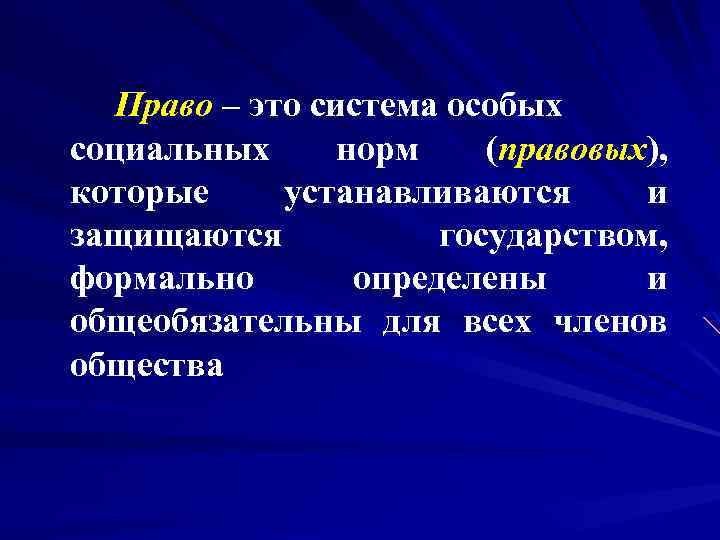 Право – это система особых социальных норм (правовых), которые устанавливаются и защищаются государством, формально