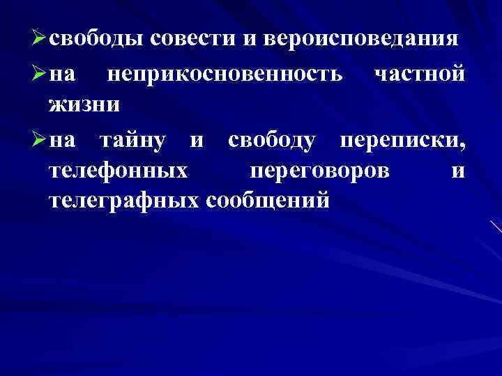 Øсвободы совести и вероисповедания Øна неприкосновенность частной жизни Øна тайну и свободу переписки, телефонных