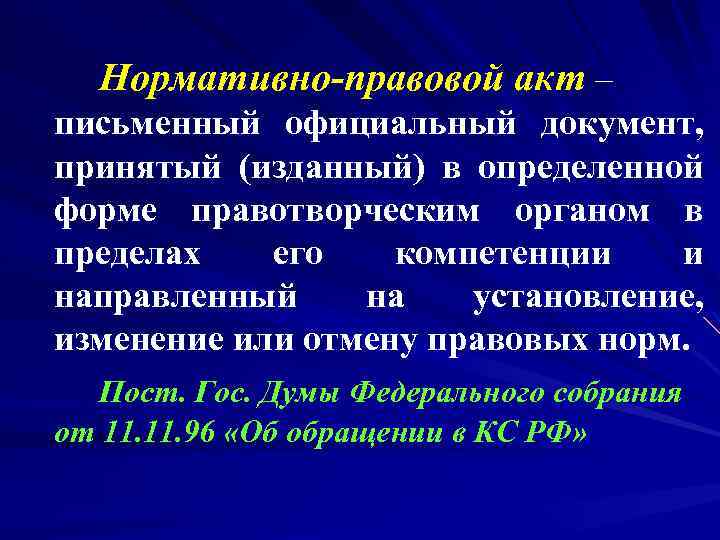 Нормативно-правовой акт – письменный официальный документ, принятый (изданный) в определенной форме правотворческим органом в