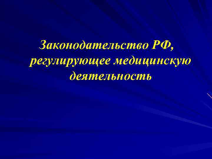 Законодательство РФ, регулирующее медицинскую деятельность 