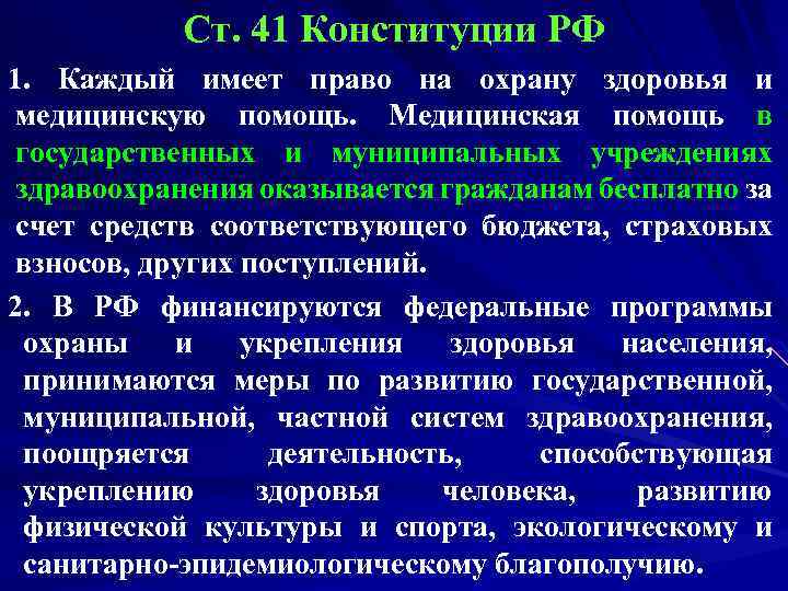 Ст. 41 Конституции РФ 1. Каждый имеет право на охрану здоровья и медицинскую помощь.