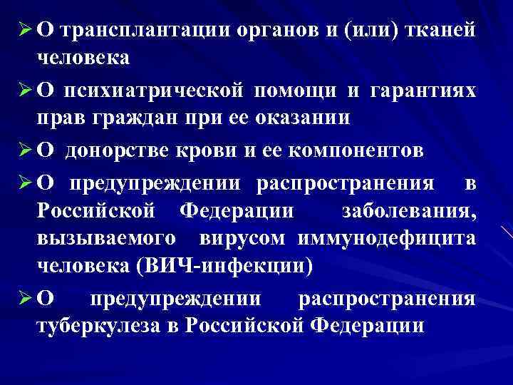 Ø О трансплантации органов и (или) тканей человека Ø О психиатрической помощи и гарантиях