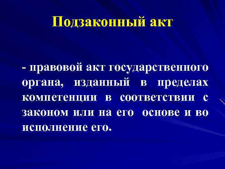 Подзаконный акт - правовой акт государственного органа, изданный в пределах компетенции в соответствии с