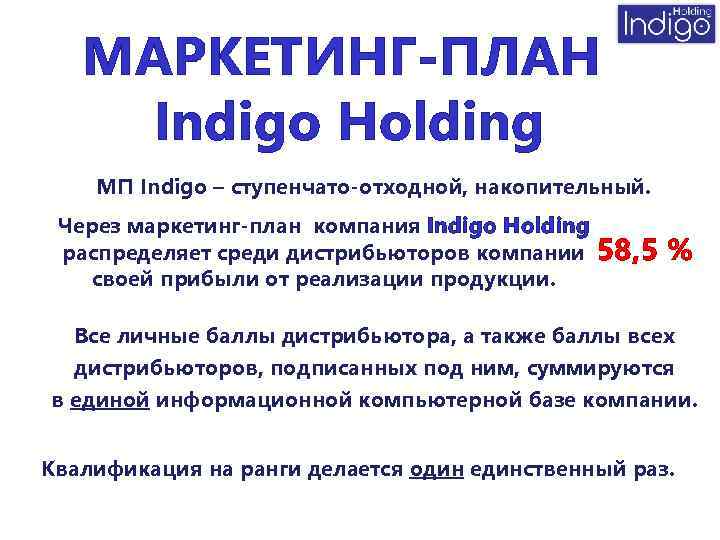МАРКЕТИНГ-ПЛАН Indigo Holding МП Indigo – ступенчато-отходной, накопительный. Через маркетинг-план компания Indigo Holding распределяет