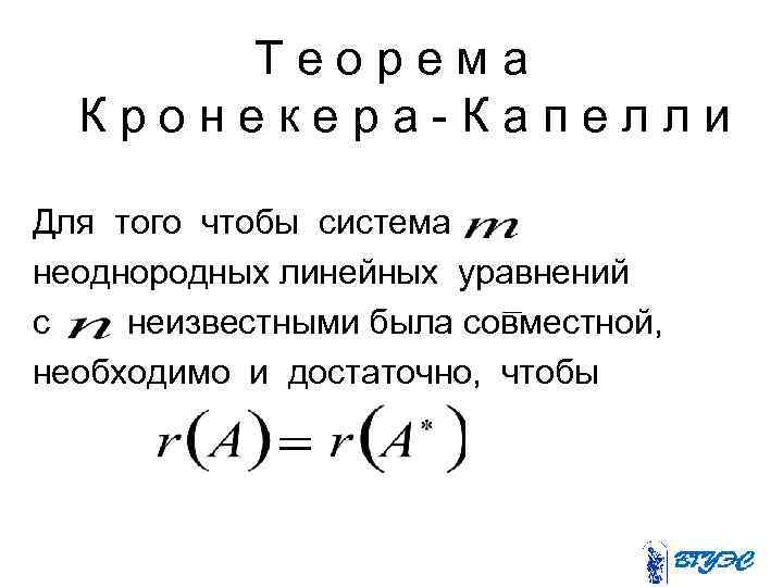 Теорема Кронекера-Капелли Для того чтобы система неоднородных линейных уравнений с неизвестными была совместной, необходимо