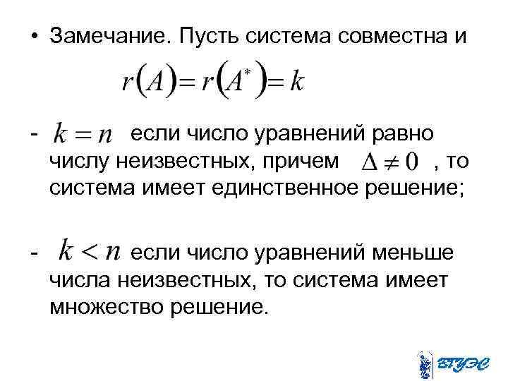  • Замечание. Пусть система совместна и - если число уравнений равно числу неизвестных,