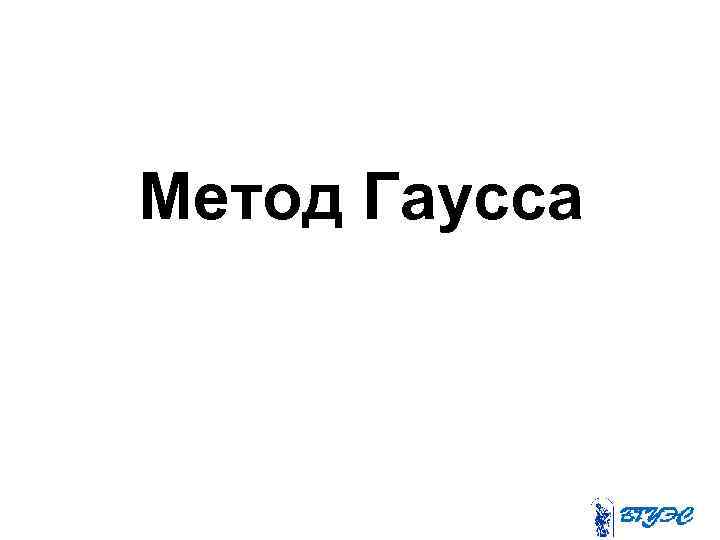 Метод Гаусса 