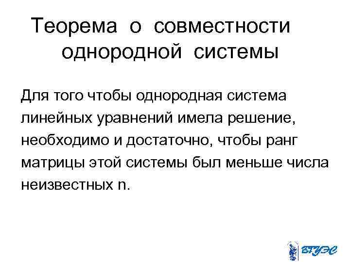 Теорема о совместности однородной системы Для того чтобы однородная система линейных уравнений имела решение,