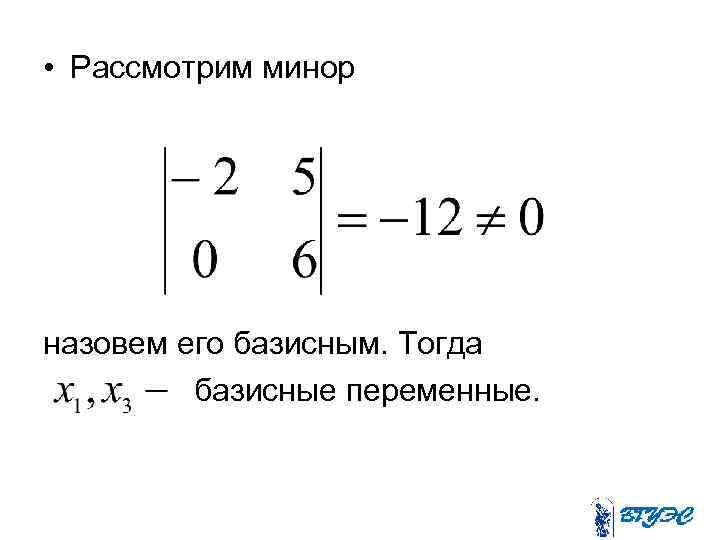  • Рассмотрим минор назовем его базисным. Тогда базисные переменные. 