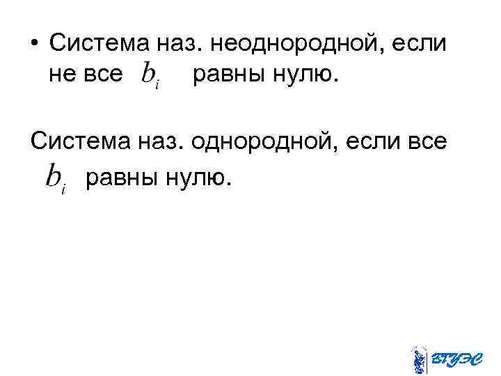  • Система наз. неоднородной, если не все равны нулю. Система наз. однородной, если