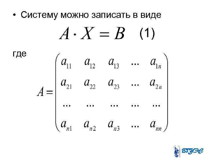  • Систему можно записать в виде (1) где 