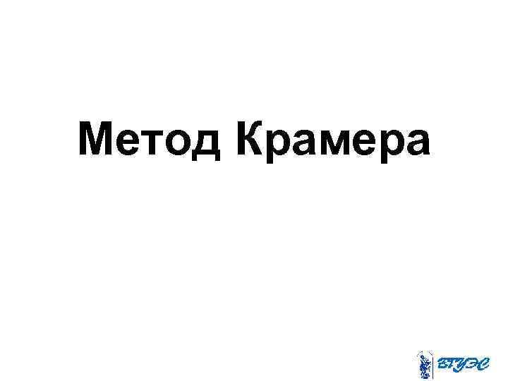 Метод Крамера 