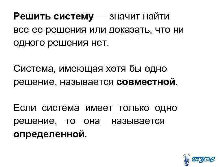 Решить систему — значит найти все ее решения или доказать, что ни одного решения