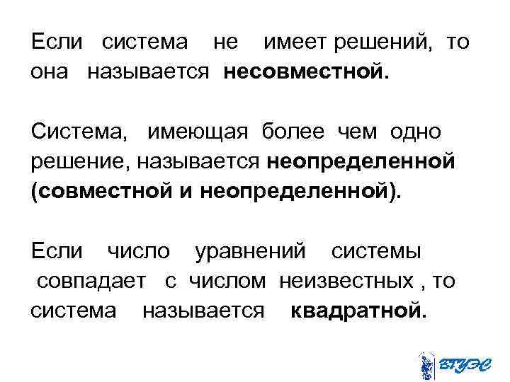 Если система не имеет решений, то она называется несовместной. Система, имеющая более чем одно