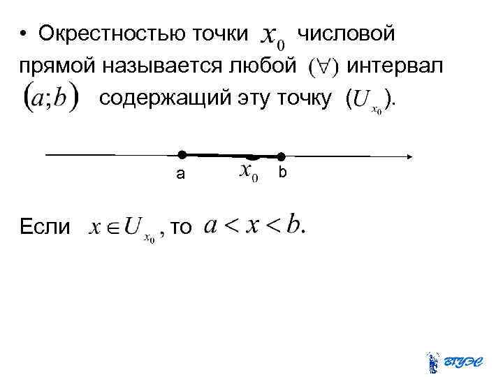  • Окрестностью точки числовой прямой называется любой интервал содержащий эту точку ( ).