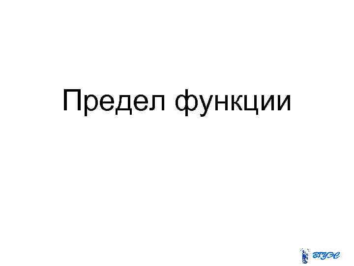 Предел функции 