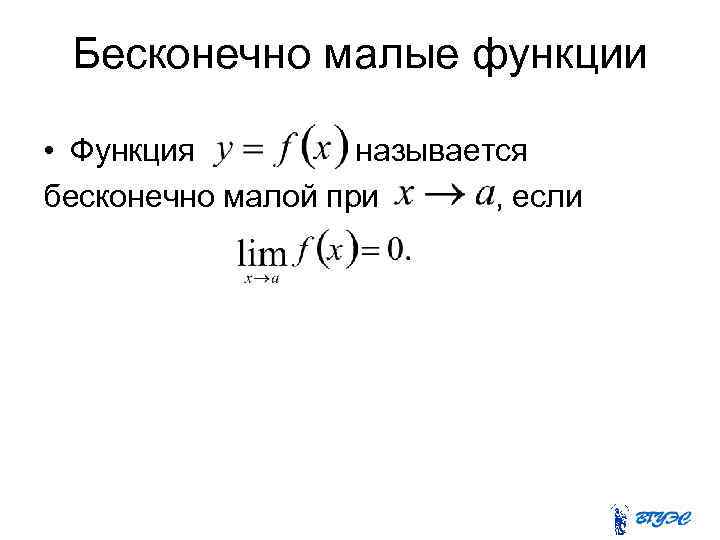 Бесконечно малые функции • Функция называется бесконечно малой при , если 