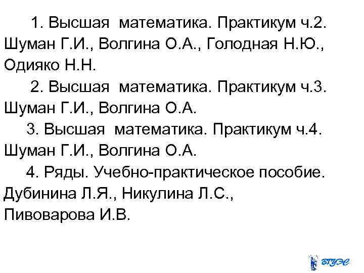 1. Высшая математика. Практикум ч. 2. Шуман Г. И. , Волгина О. А. ,
