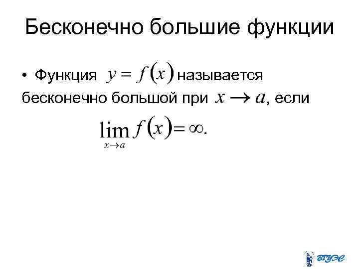 Каких последовательностей больше. Бесконечно большие функции. Определение бесконечно большой функции. Бесконечно большой предел. Бесконечно малые функции в точке.