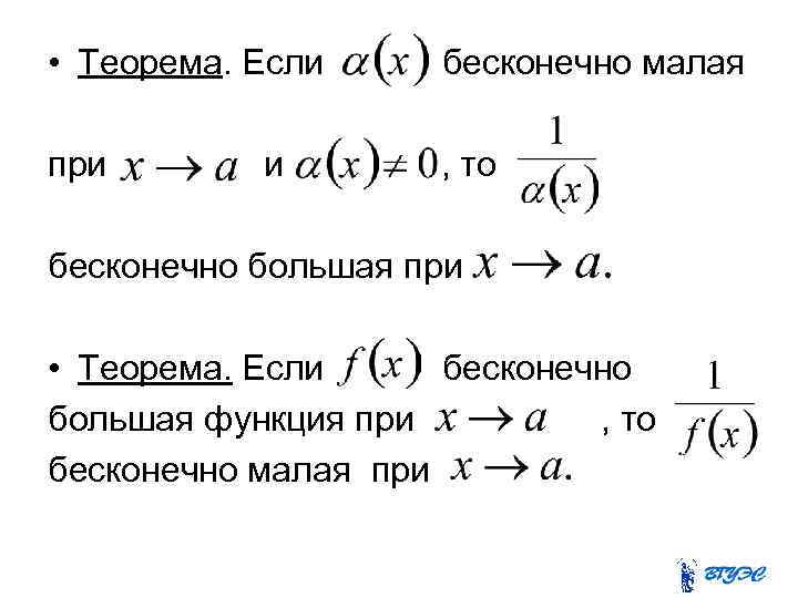  • Теорема. Если бесконечно малая при , то и бесконечно большая при •