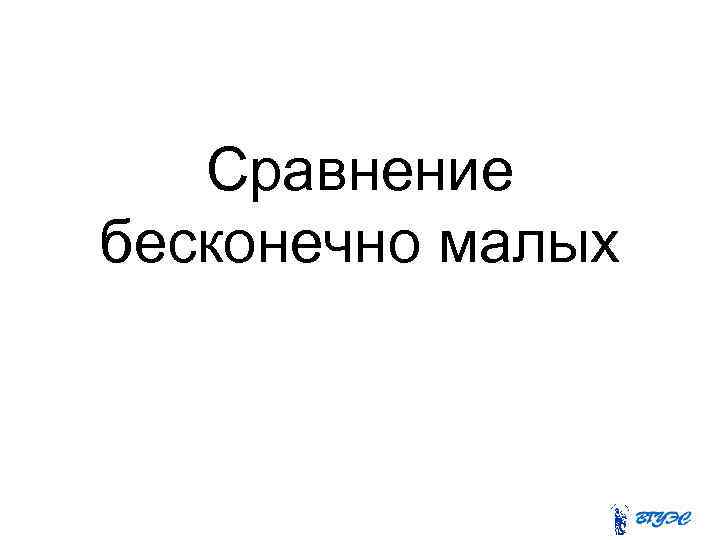 Сравнение бесконечно малых 