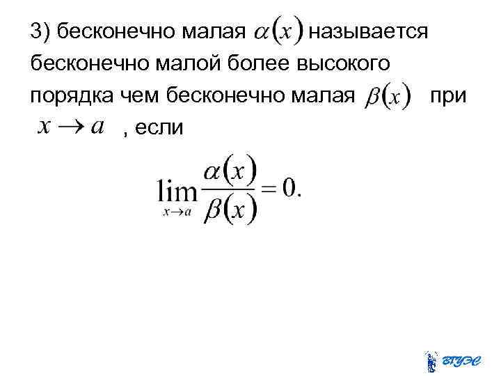 3) бесконечно малая называется бесконечно малой более высокого порядка чем бесконечно малая при ,