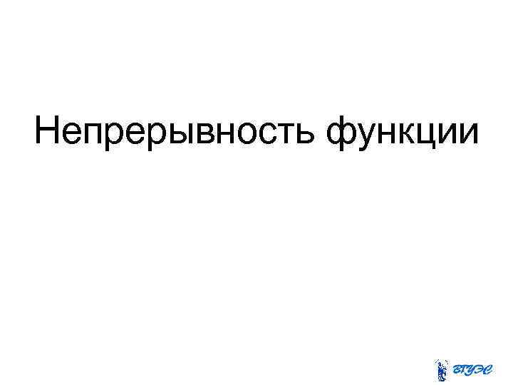 Непрерывность функции 