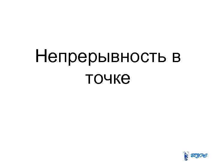 Непрерывность в точке 