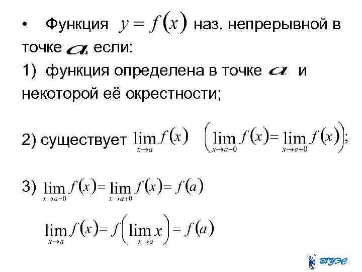  • Функция наз. непрерывной в точке , если: 1) функция определена в точке