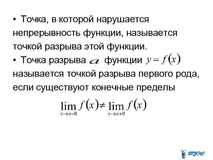  • Точка, в которой нарушается непрерывность функции, называется точкой разрыва этой функции. •
