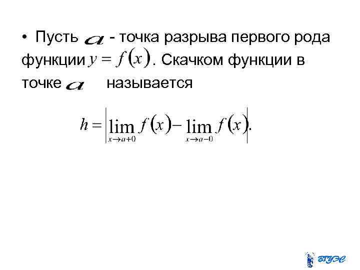  • Пусть функции точке - точка разрыва первого рода. Скачком функции в называется