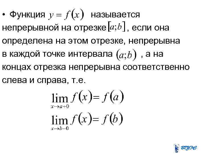 • Функция называется непрерывной на отрезке , если она определена на этом отрезке,