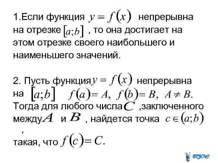 1. Если функция непрерывна на отрезке , то она достигает на этом отрезке своего