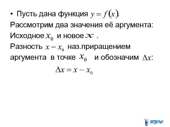  • Пусть дана функция. Рассмотрим два значения её аргумента: Исходное и новое. Разность