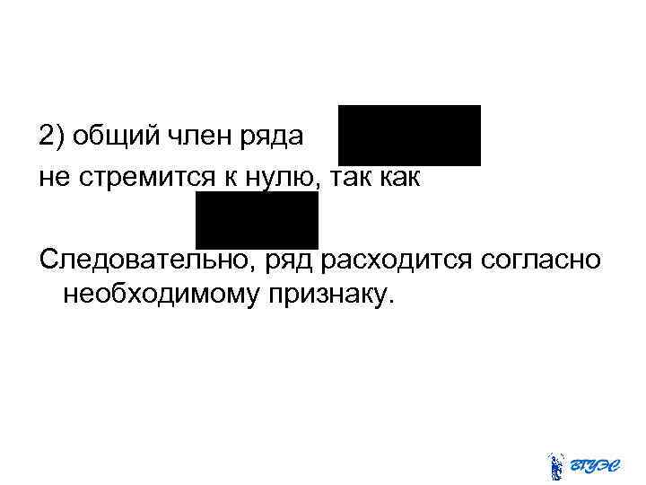 2) общий член ряда не стремится к нулю, так как Следовательно, ряд расходится согласно