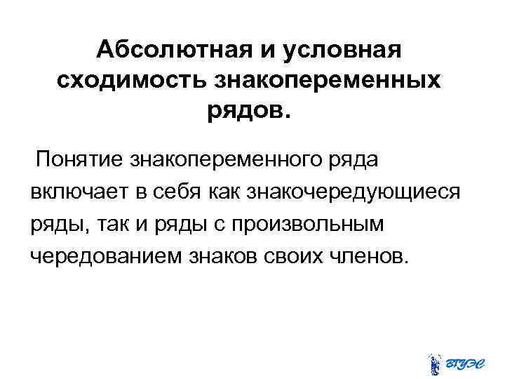 Абсолютный ряд. Знакопеременные ряды абсолютная и условная сходимость. Понятие абсолютной и условной сходимости знакочередующихся рядов.. Условная сходимость знакопеременных рядов. Абсолютная и условная сходимость числовых рядов.