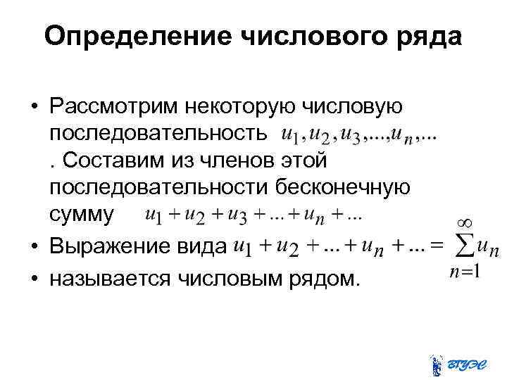 Определение числового ряда • Рассмотрим некоторую числовую последовательность. Составим из членов этой последовательности бесконечную