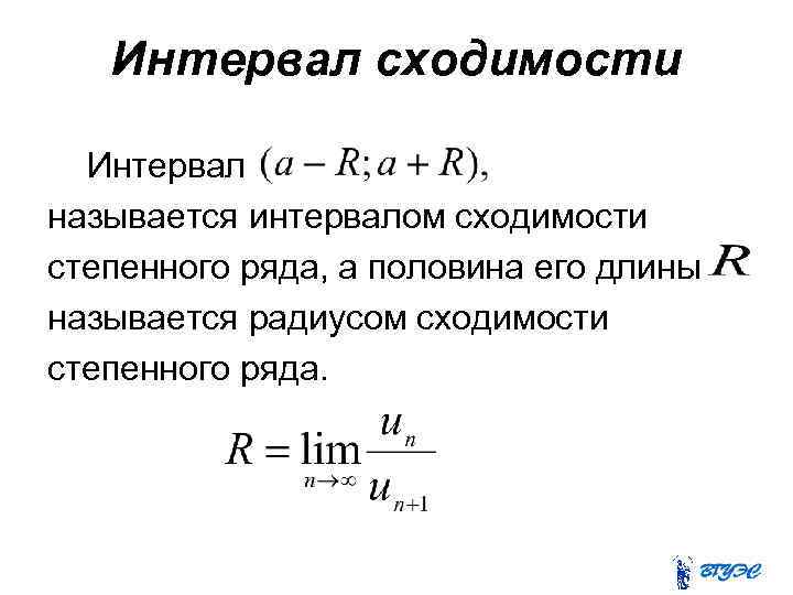 Радиусы ряд. Радиус интервал и область сходимости степенного ряда. Радиус сходимости и интервал сходимости. Интервал сходимости формула. Формула интервала сходимости степенного ряда.