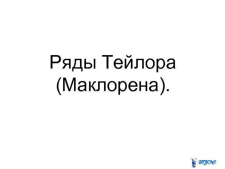 Ряды Тейлора (Маклорена). 